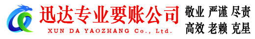 仓山迅达收债公司